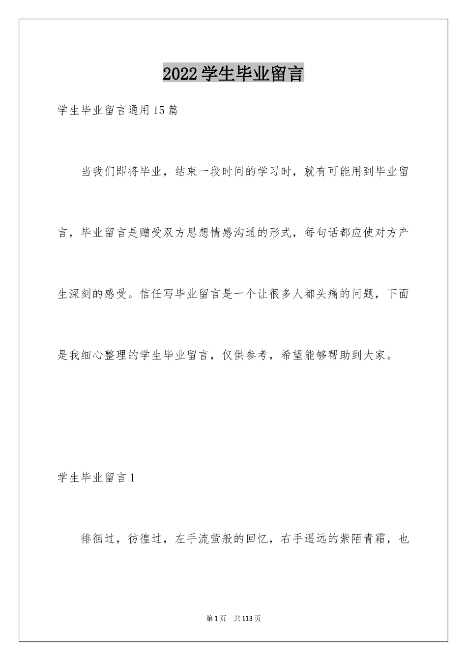 2024学生毕业留言_4_第1页