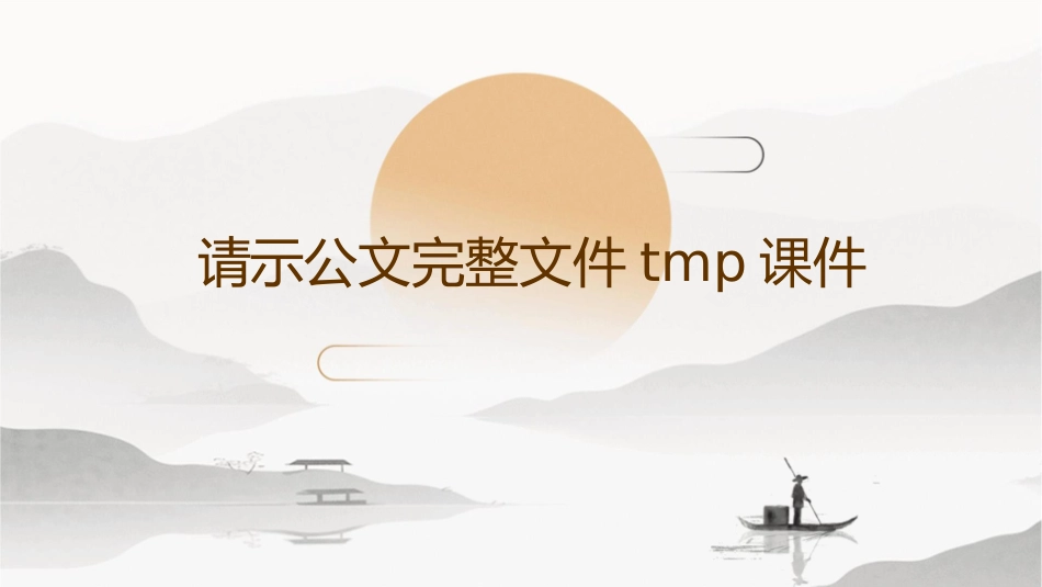 请示公文完整文件tmp课件_第1页