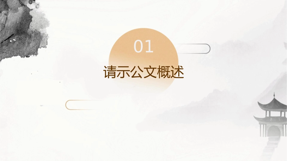 请示公文完整文件tmp课件_第3页