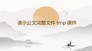 请示公文完整文件tmp课件