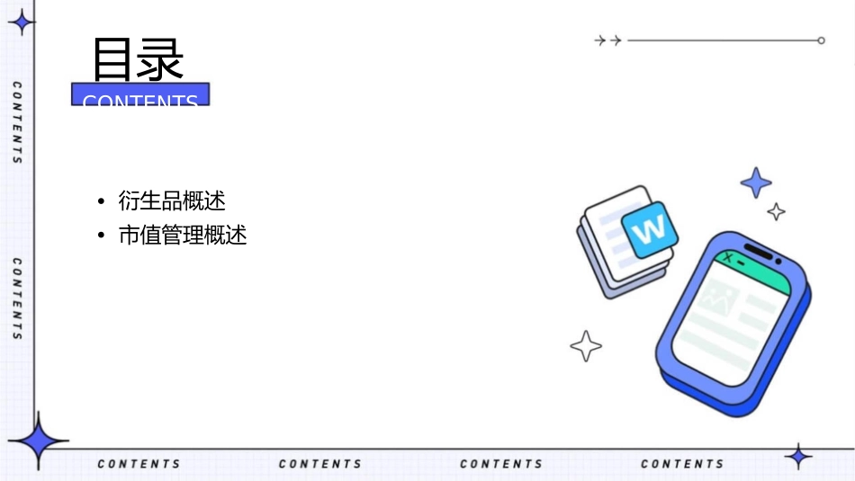 衍生品与市值管理(新)介绍课件_第2页