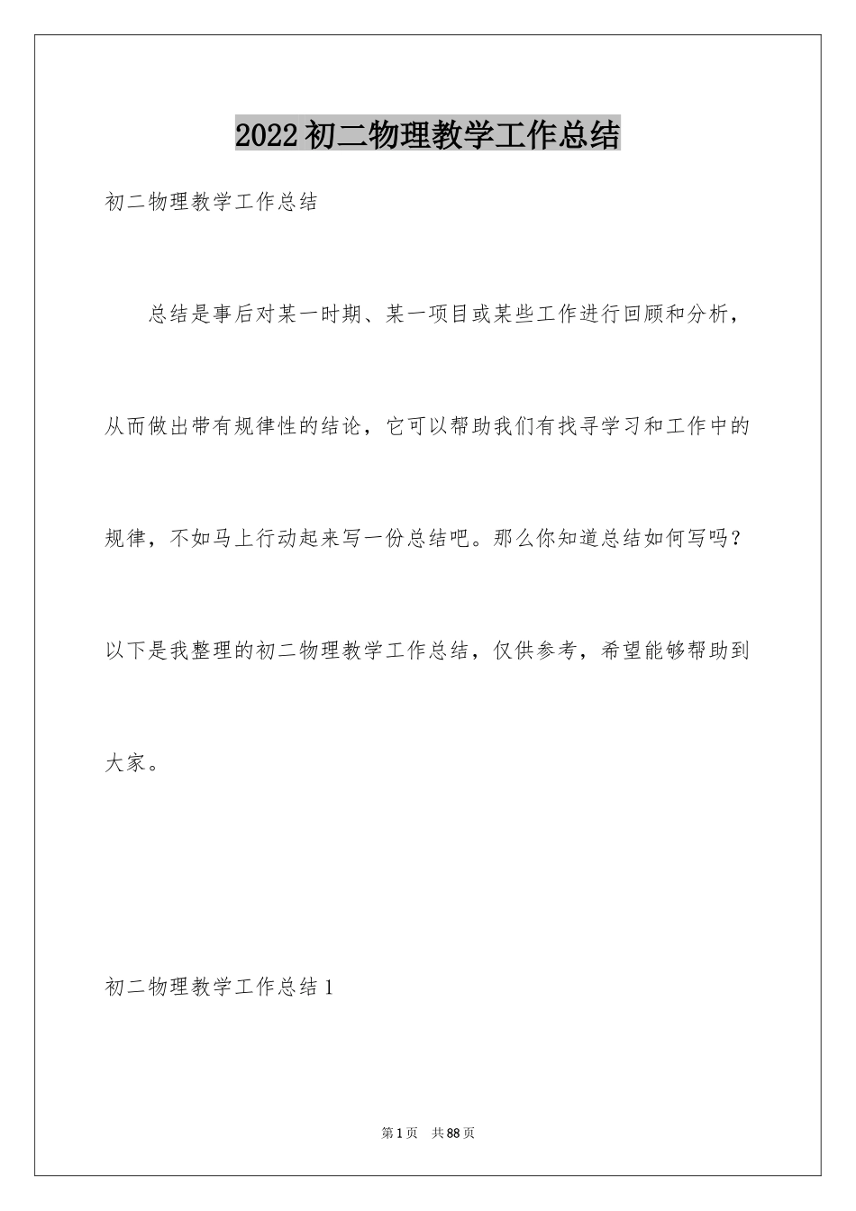 2024初二物理教学工作总结_1_第1页