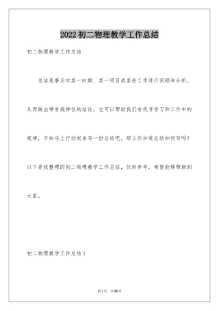 2024初二物理教学工作总结_1
