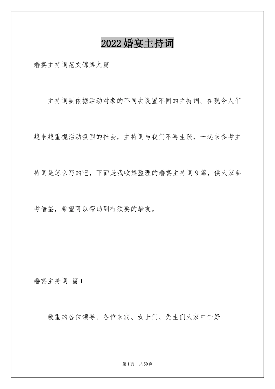 2024婚宴主持词_11_第1页