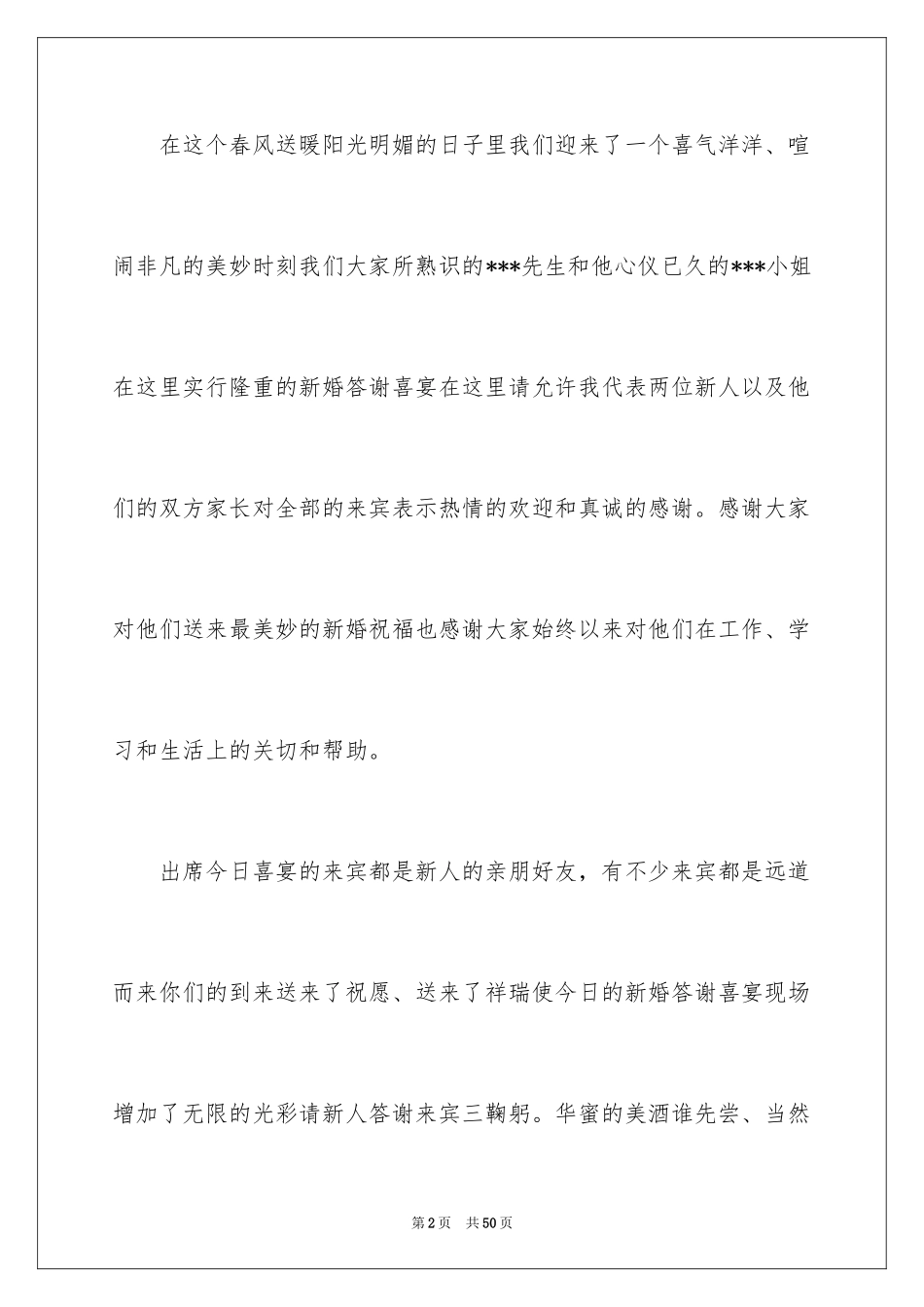 2024婚宴主持词_11_第2页