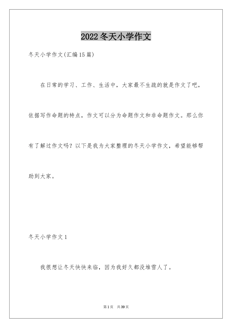 2024冬天小学作文_16_第1页