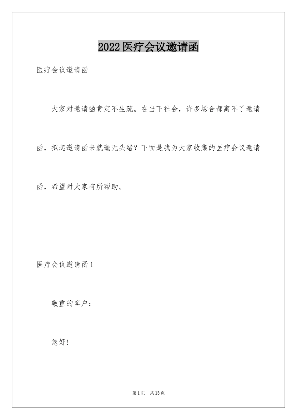 2024医疗会议邀请函_第1页