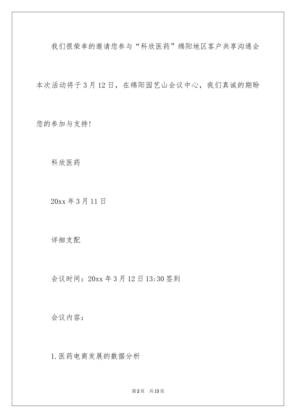 2024医疗会议邀请函_第2页