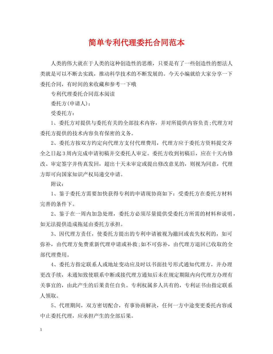 简单专利代理委托合同范本 _第1页
