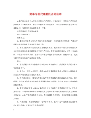 简单专利代理委托合同范本 
