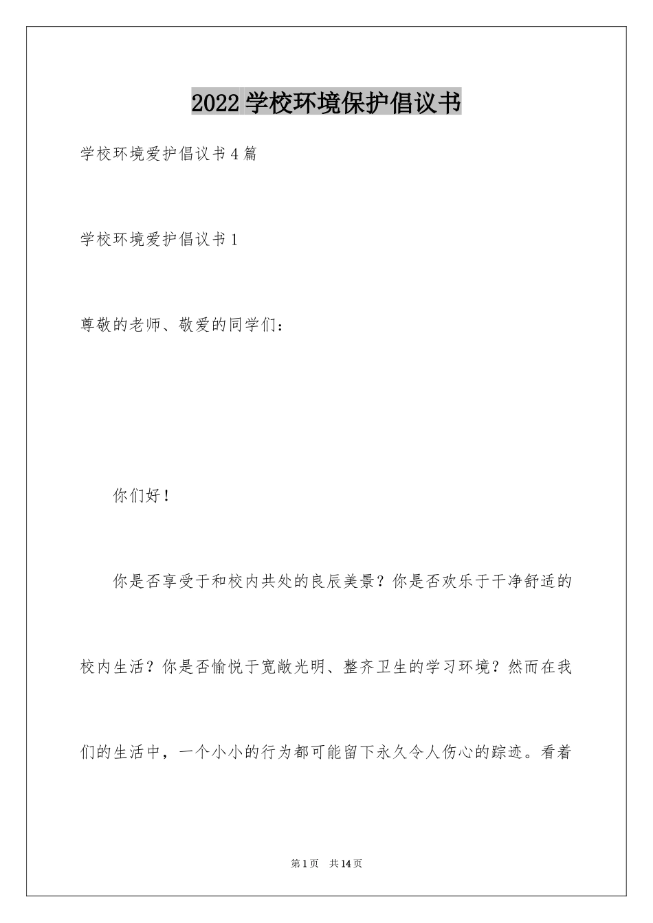2024学校环境保护倡议书_第1页