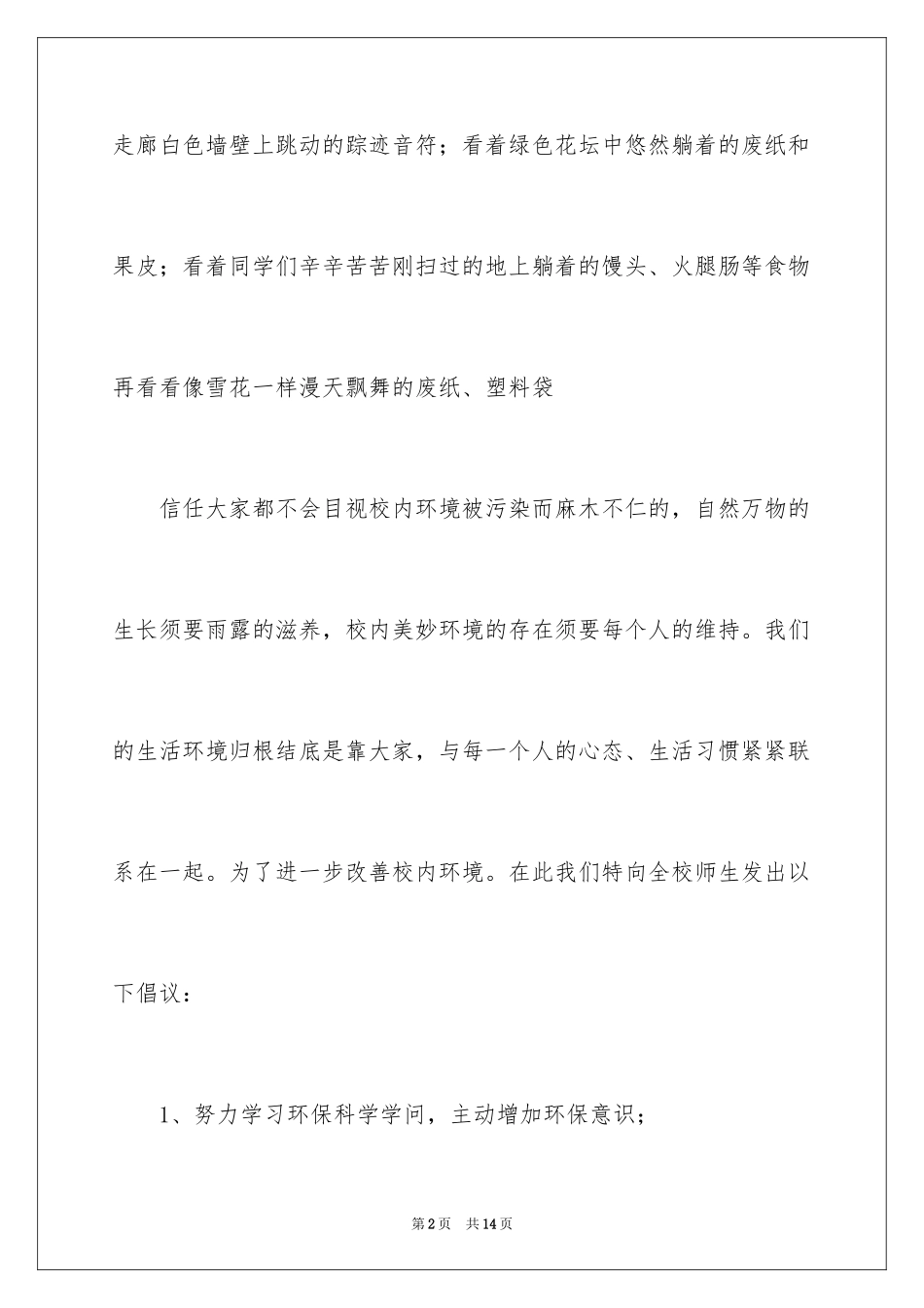 2024学校环境保护倡议书_第2页