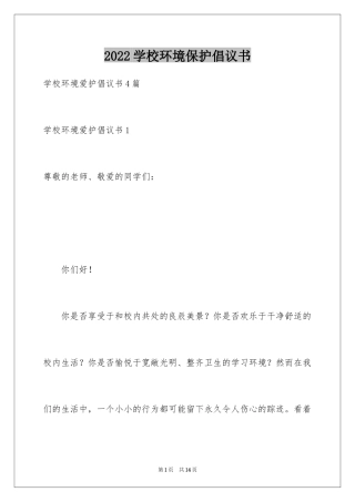 2024学校环境保护倡议书