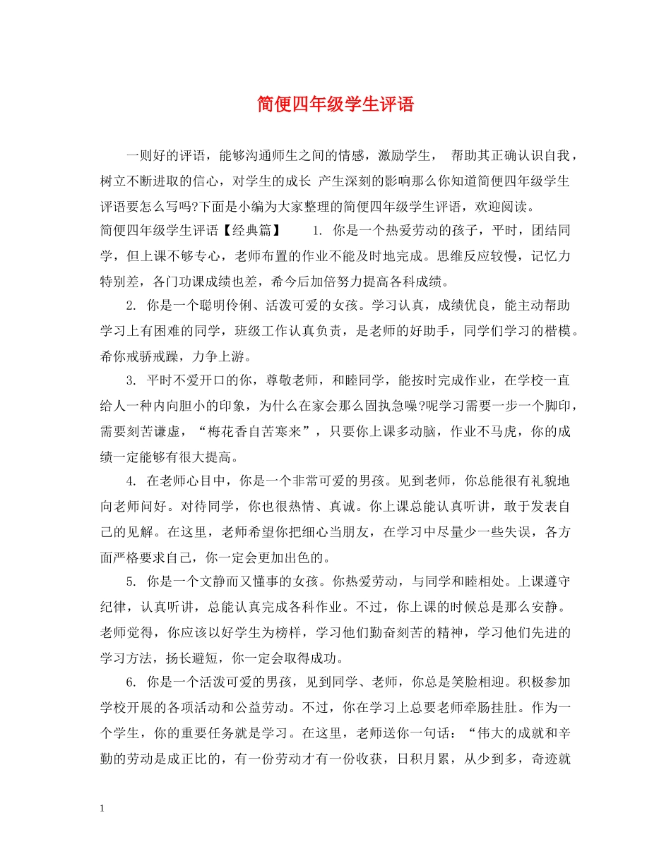 简便四年级学生评语 _第1页