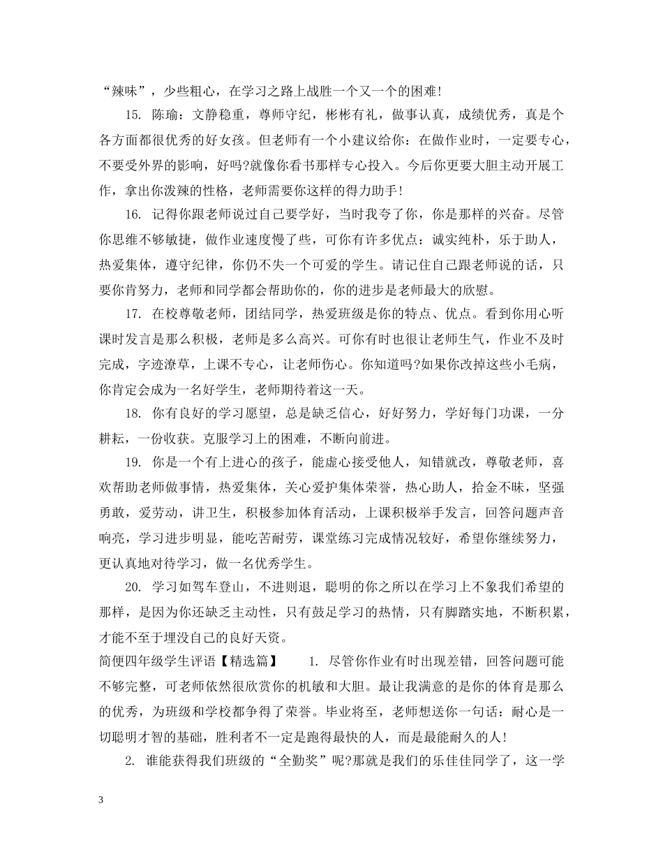 简便四年级学生评语 _第3页