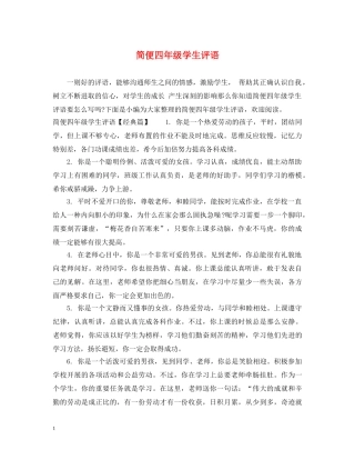 简便四年级学生评语 