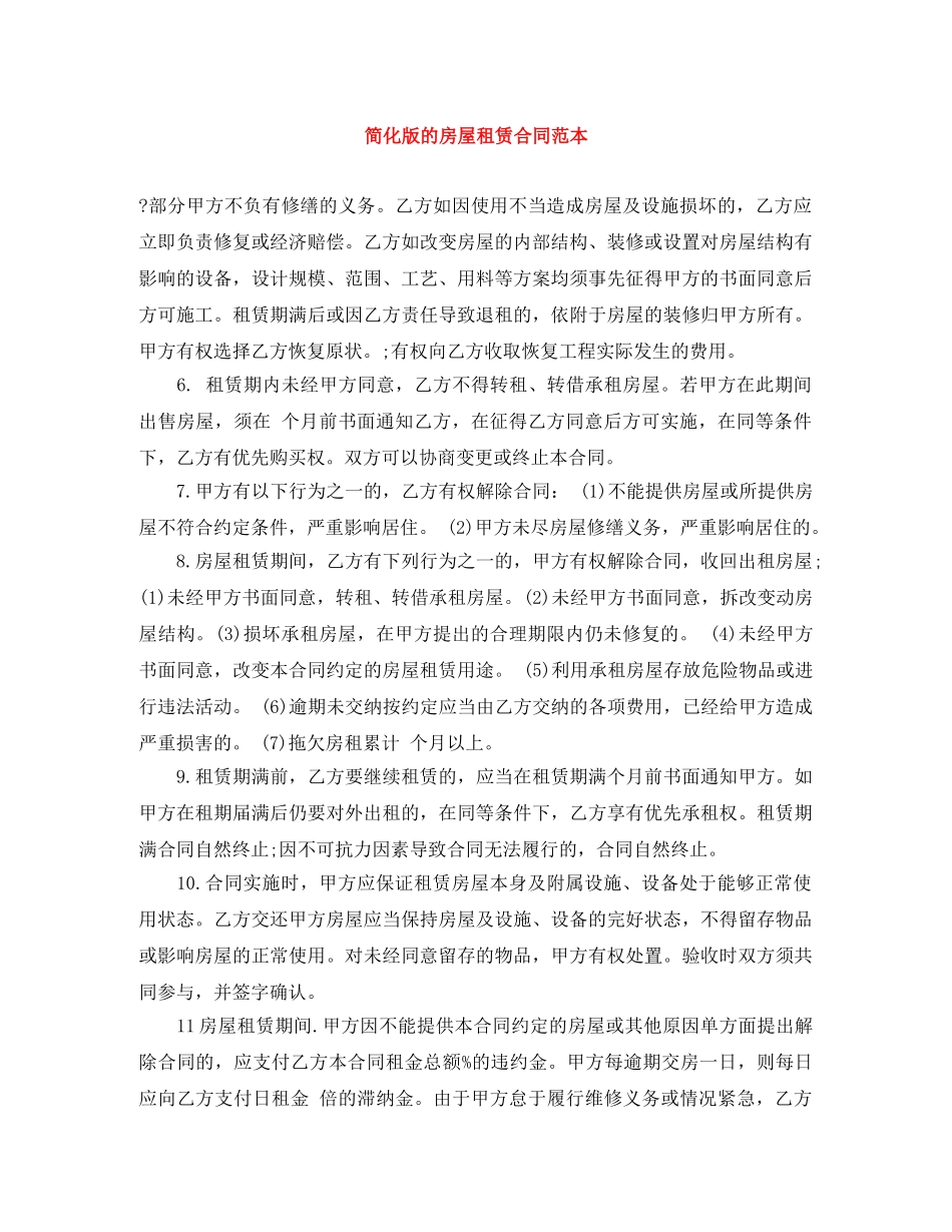 简化版的房屋租赁合同范本 _第1页