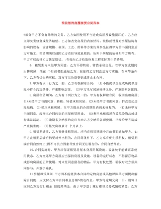 简化版的房屋租赁合同范本 