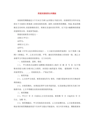 简便房屋租赁合同模板 