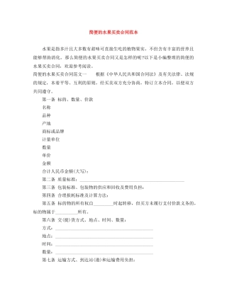 简便的水果买卖合同范本 