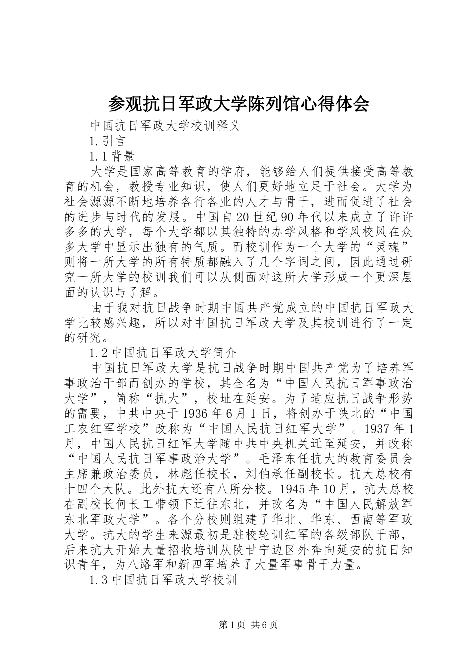 参观抗日军政大学陈列馆心得体会_第1页