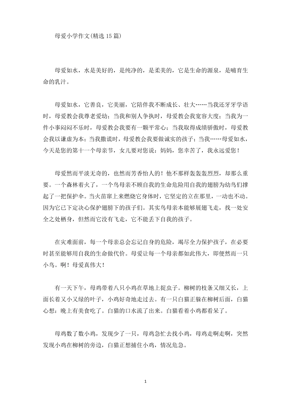 母爱小学作文精选15篇精选_第1页