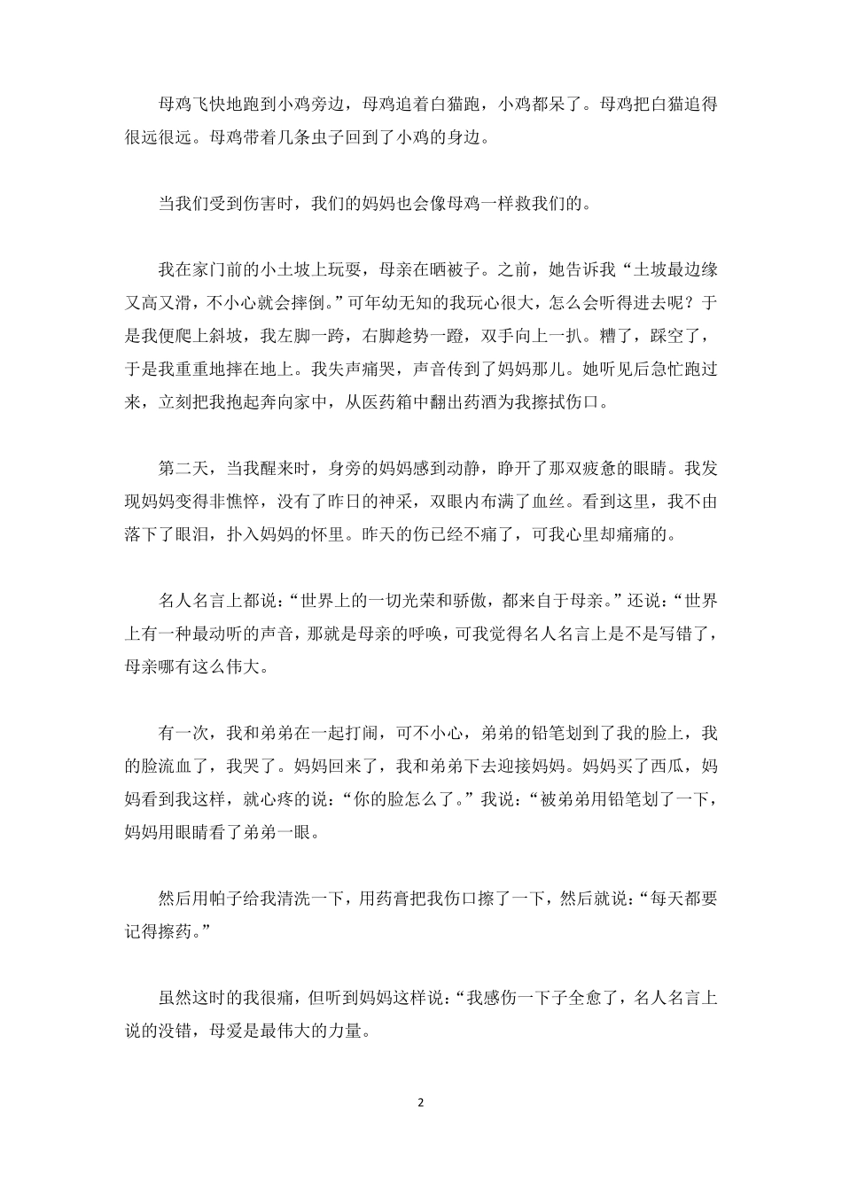 母爱小学作文精选15篇精选_第2页