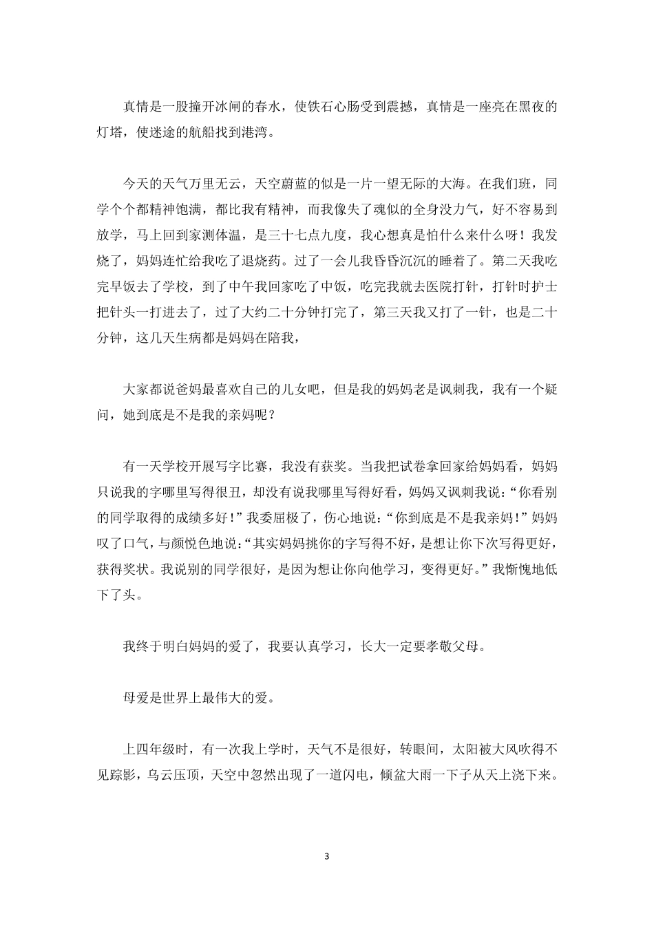 母爱小学作文精选15篇精选_第3页