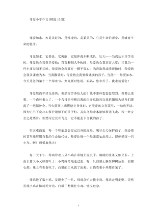 母爱小学作文精选15篇精选