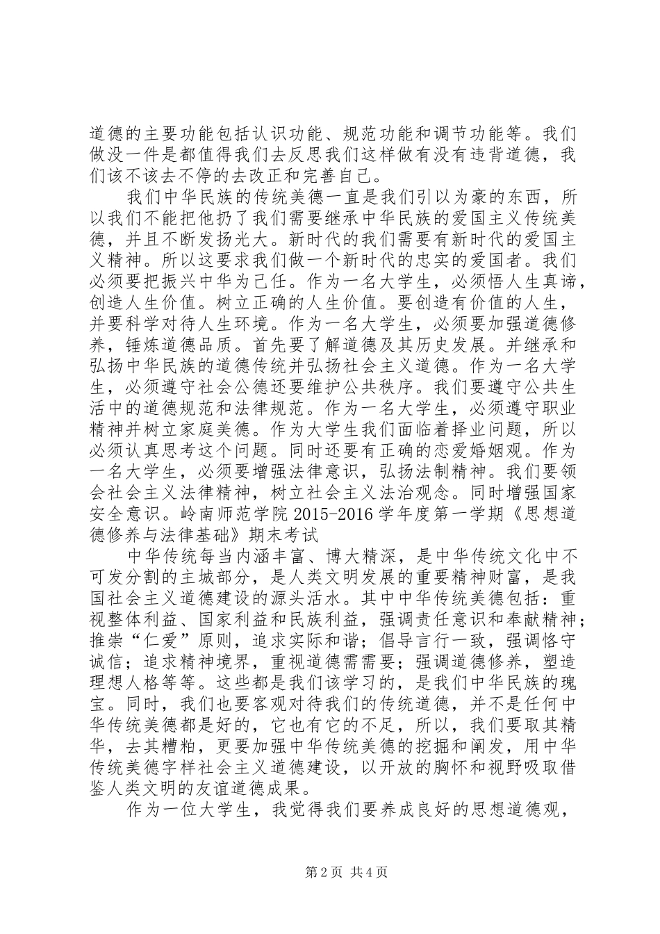 思想道德修养与法律基础学习心得_第2页