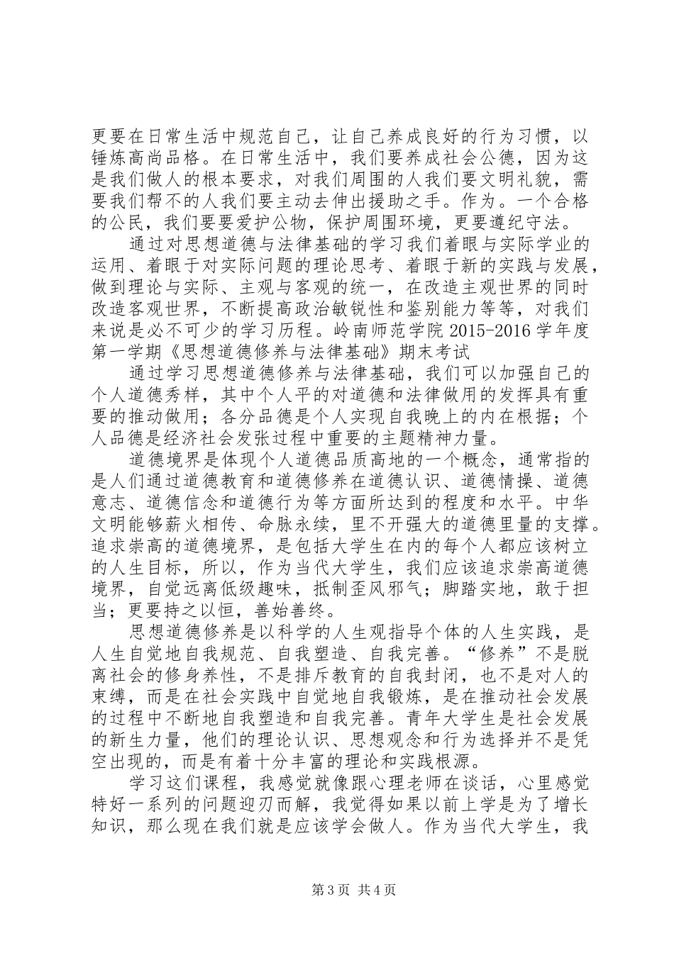 思想道德修养与法律基础学习心得_第3页