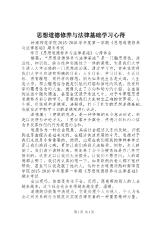 思想道德修养与法律基础学习心得