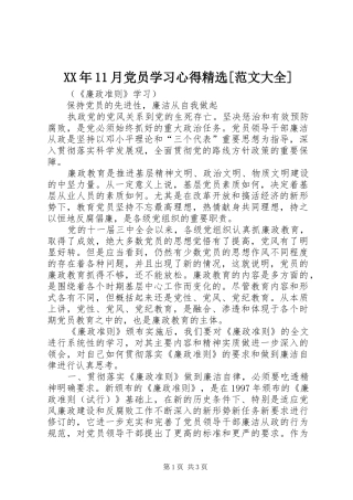 XX年11月党员学习心得精选[范文大全]