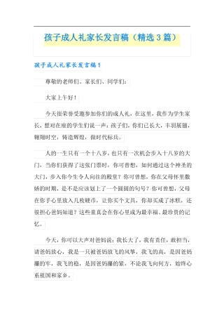 孩子成人礼家长发言稿精选3篇