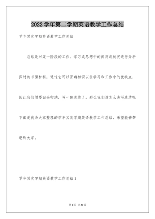 2024学年第二学期英语教学工作总结