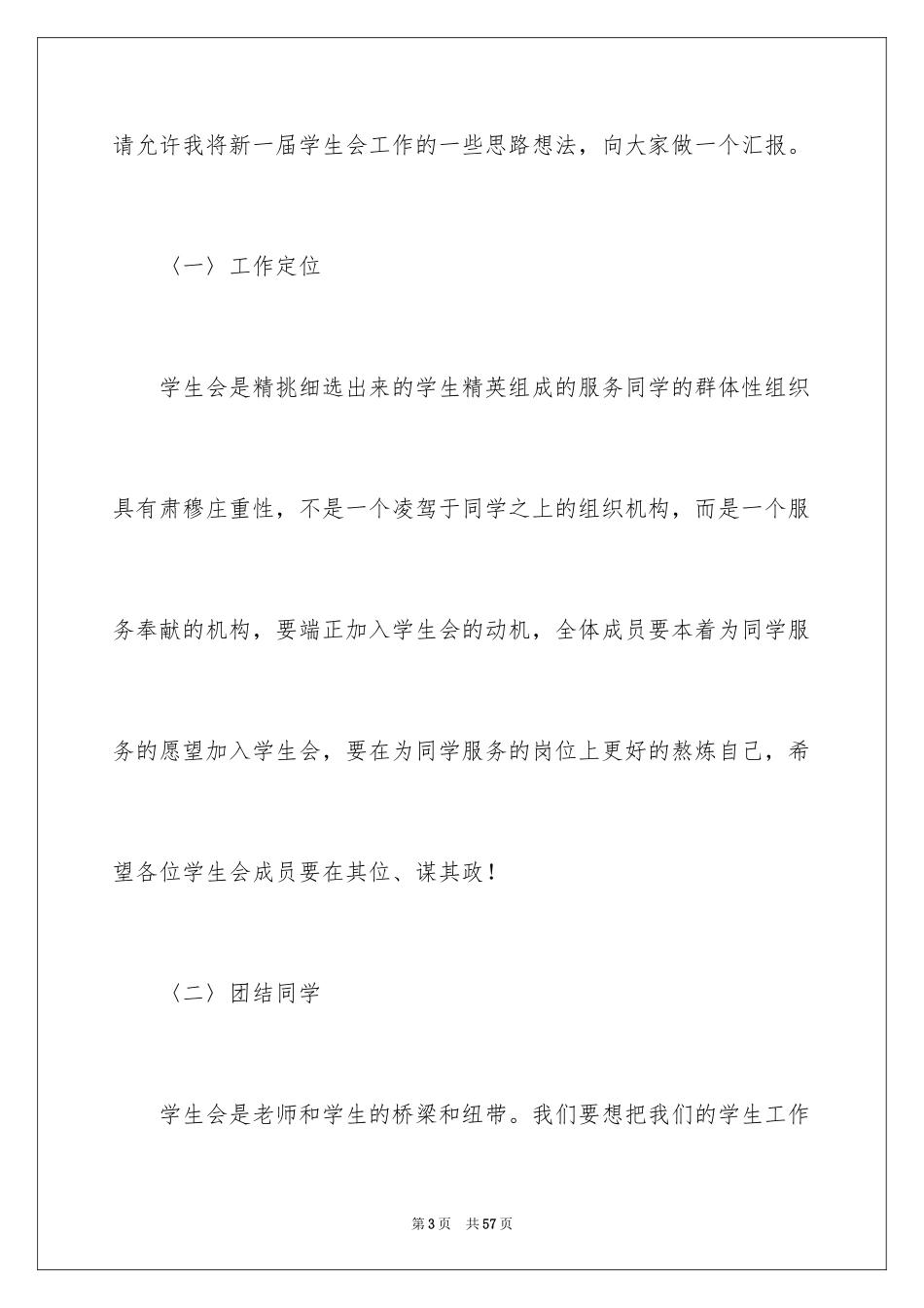2024学生会主席就职演讲稿_537_第3页