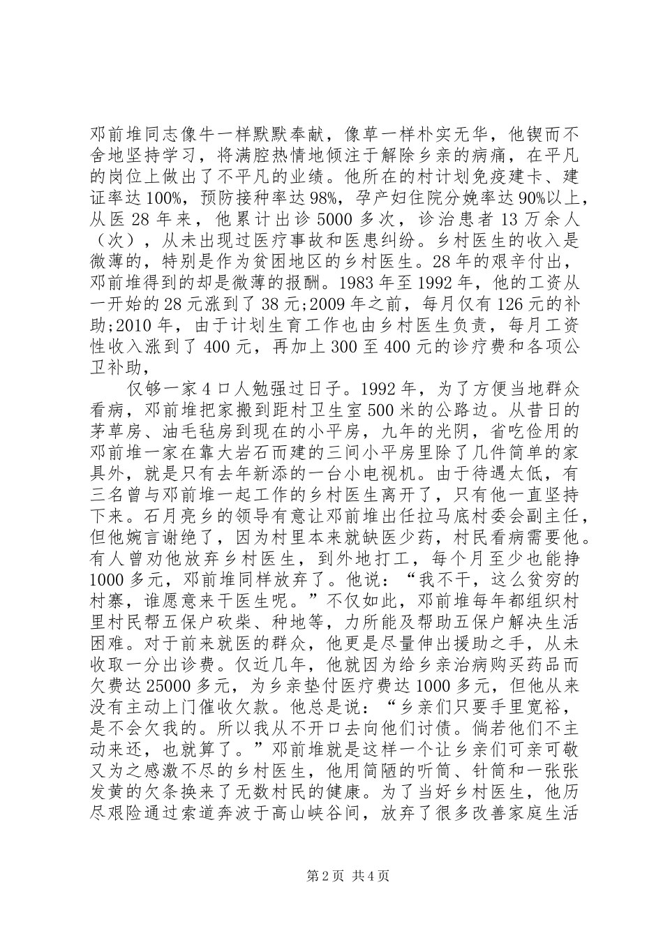 学习邓前堆先进事迹心得体会_第2页