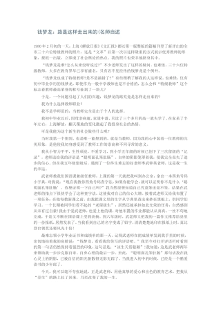 钱梦龙：路是这样走出来的(名师自述