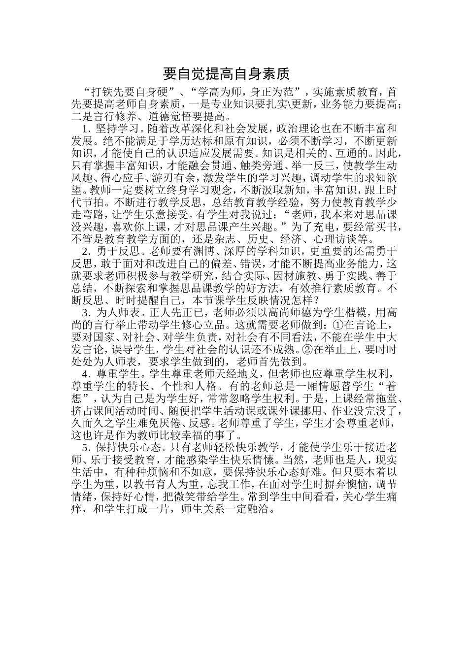 要自觉提高自身素质_第1页