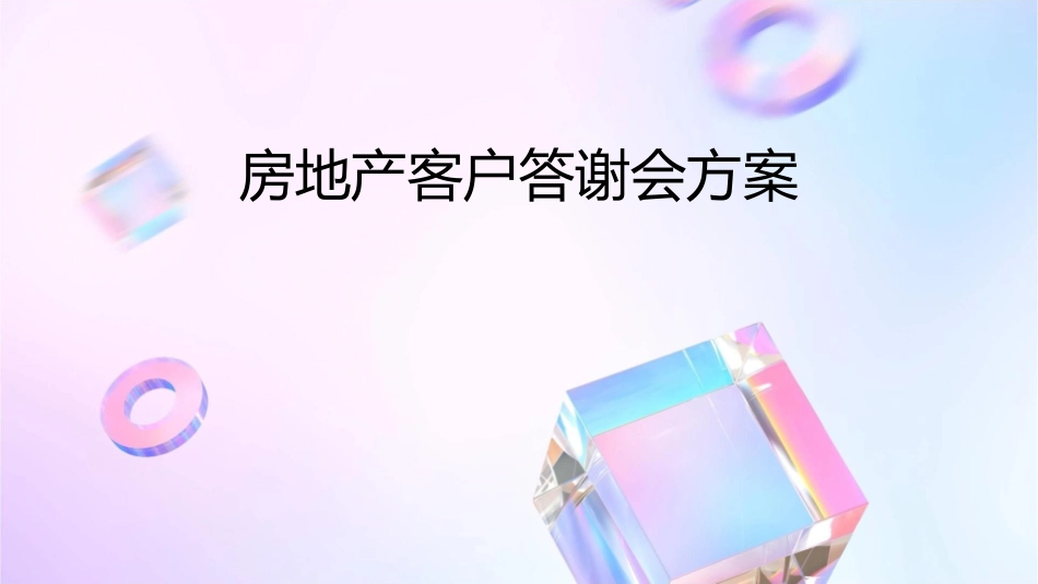 房地产客户答谢会方案课件_第1页