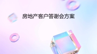 房地产客户答谢会方案课件