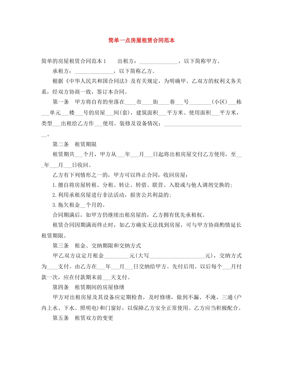 简单一点房屋租赁合同范本 _第1页
