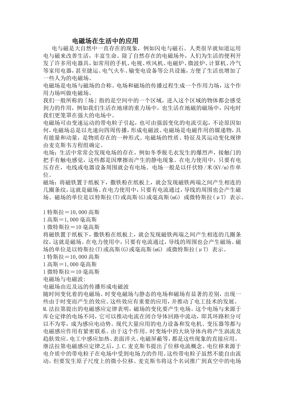 电磁场在生活中的应用_第1页