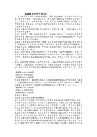 电磁场在生活中的应用