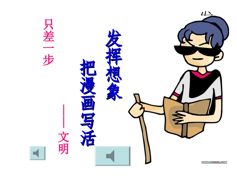 （单元4）文明只差一步_第3页