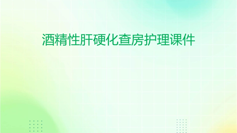 酒精性肝硬化查房护理课件_第1页