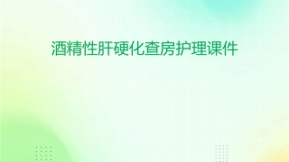 酒精性肝硬化查房护理课件