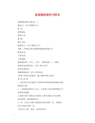 监理授权委托书样本 
