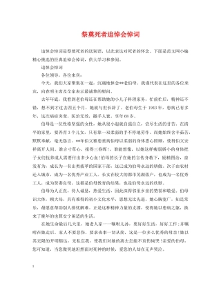 祭奠死者追悼会悼词 