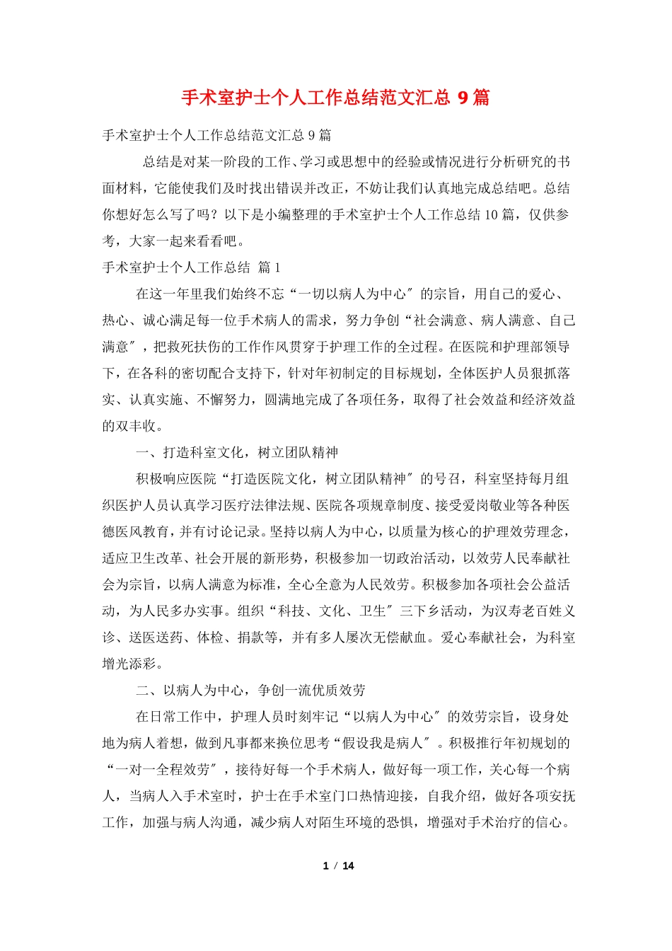手术室护士个人工作总结范文汇总9篇_第1页